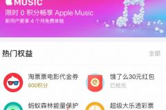 蚂蚁会员999积分兑换10元appstroe红包 