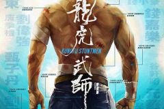 『电影推荐』龙虎武师 （2021）影片